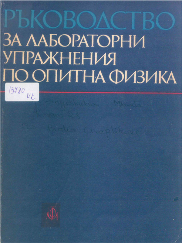 Ръководство за лабораторни упражнения по опитна физика