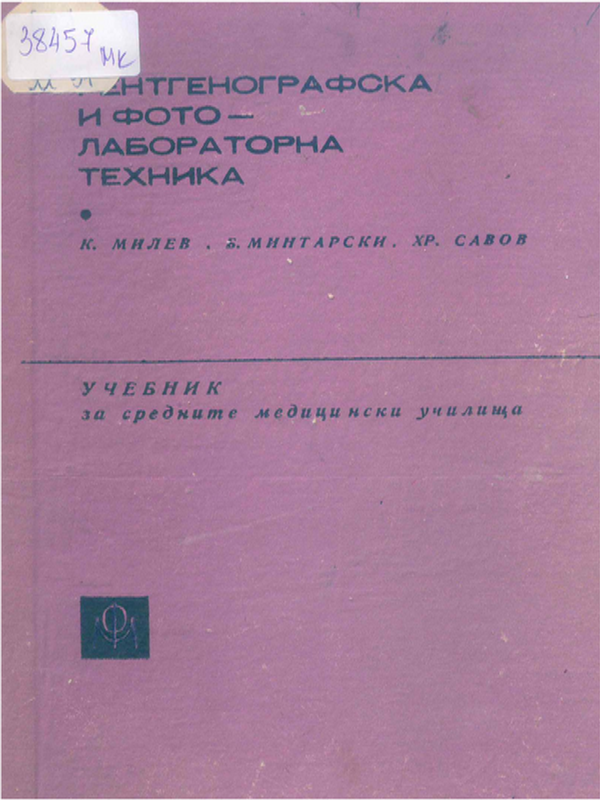 Рентгенографска и фотолабораторна техника