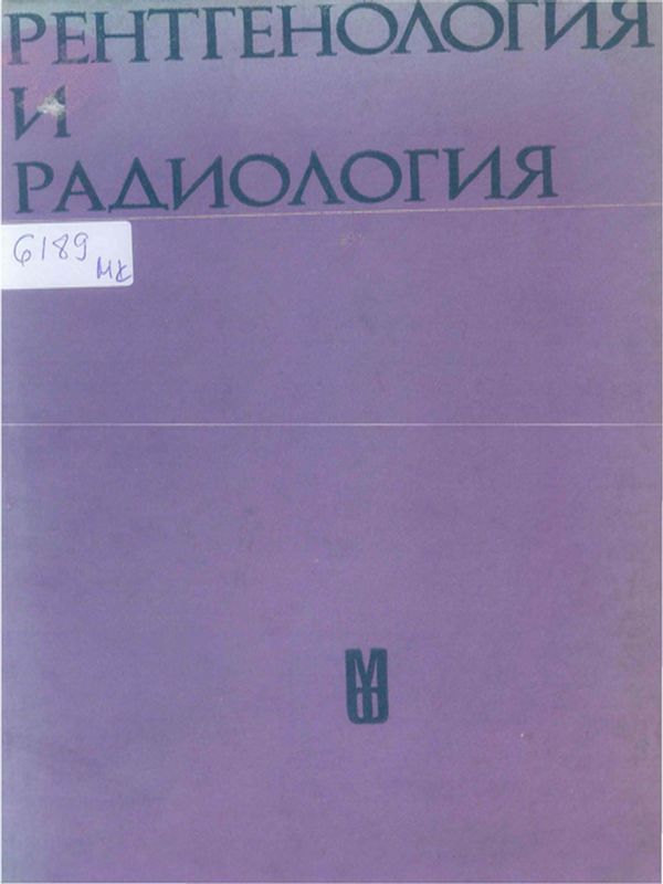 Рентгенология и радиология