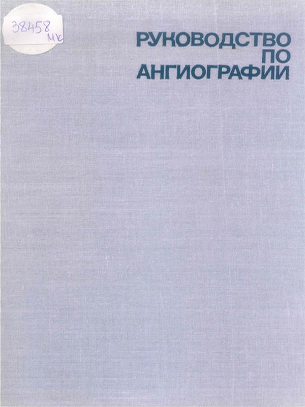Руководство по ангиографии
