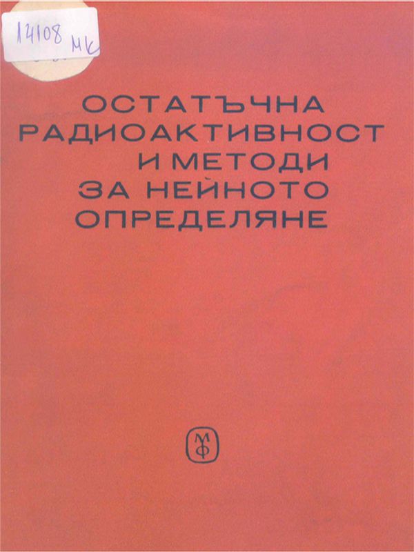Остатъчна радиоактивност и методи за нейното определяне