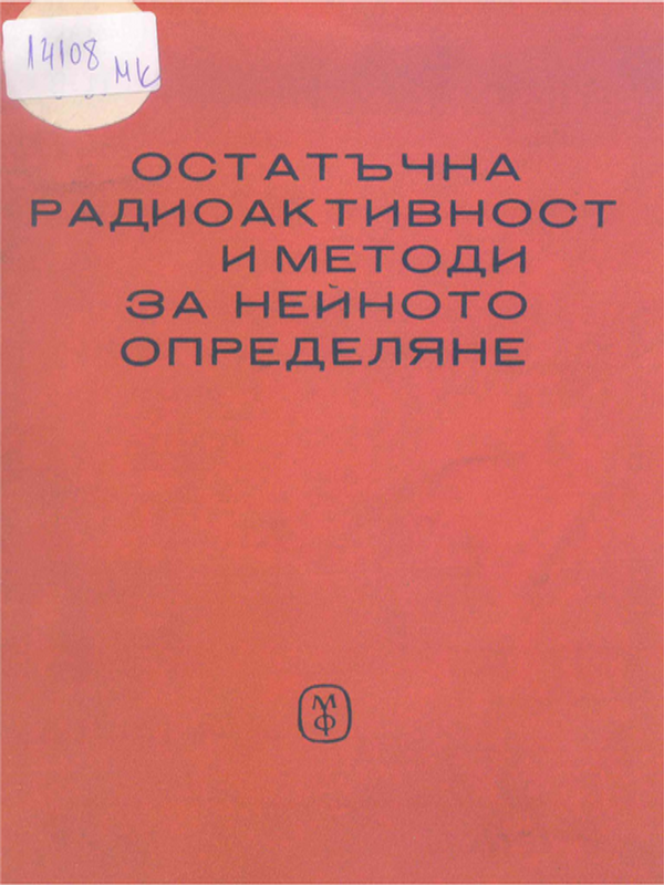 Остатъчна радиоактивност и методи за нейното определяне