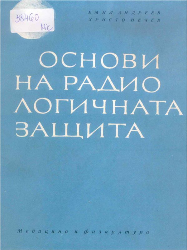 Основи на радиологичната защита