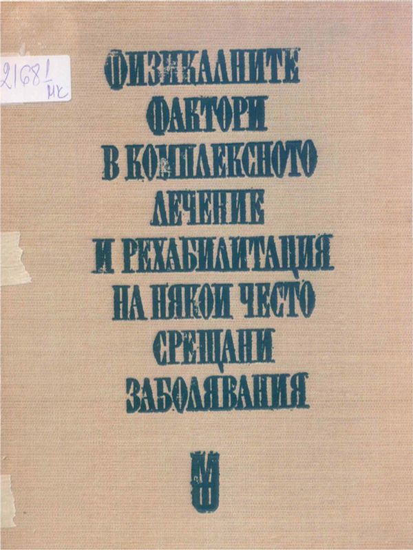 Физикалните фактори в комплексното лечение и рехабилитация на някои често срещани заболявания