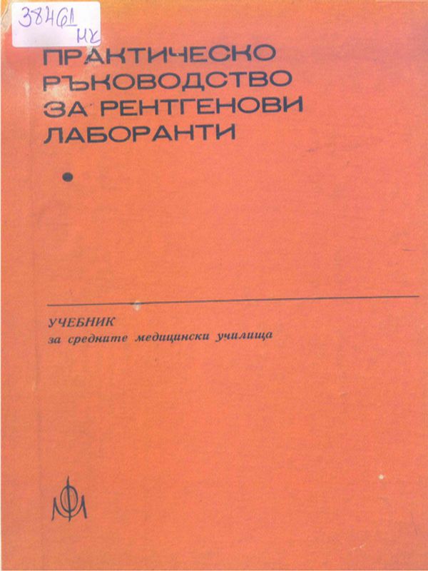 Практическо ръководство за рентгенови лаборанти