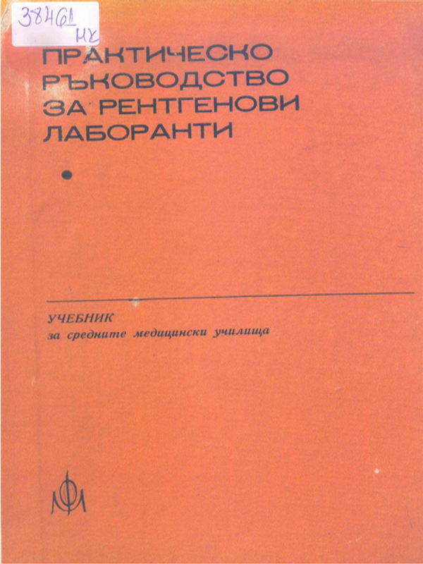 Практическо ръководство за рентгенови лаборанти