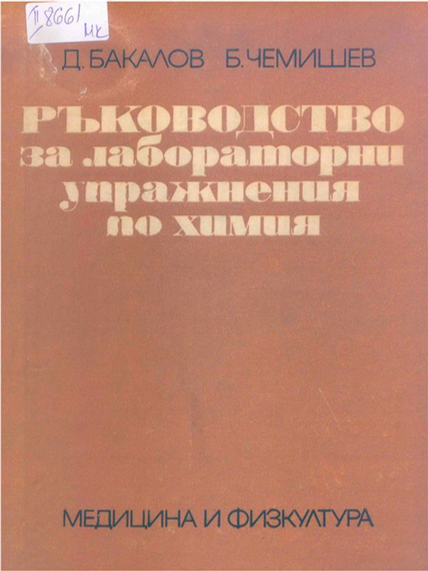 Ръководство за лабораторни упражнения по химия