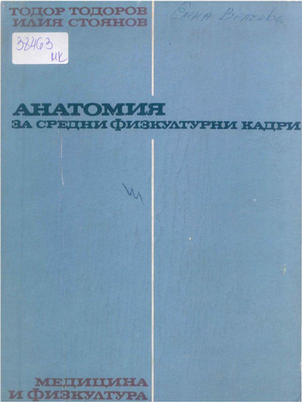 Анатомия за средни физкултурни кадри