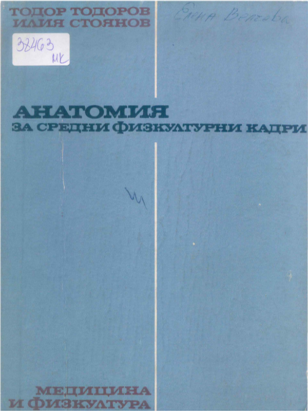 Анатомия за средни физкултурни кадри