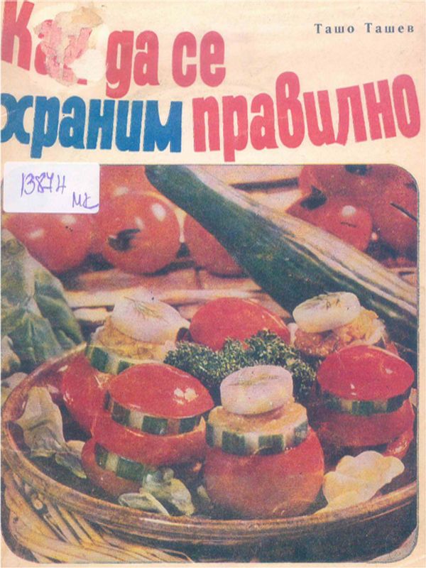 Как да се храним правилно