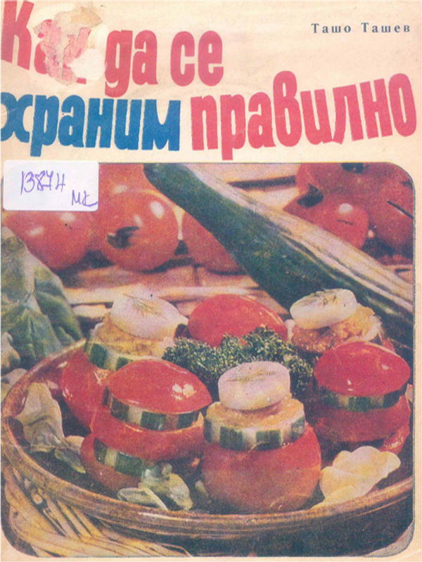 Как да се храним правилно