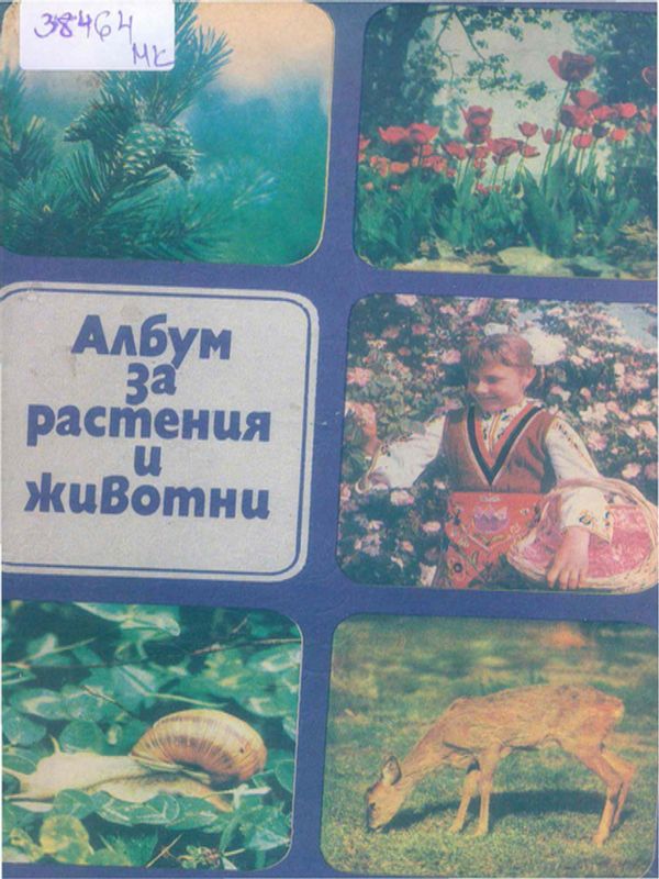 Албум за растения и животни