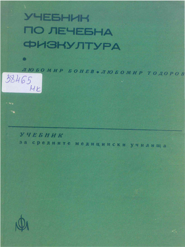 Учебник по лечебна физкултура