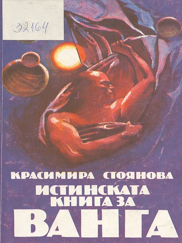 Истинската книга за Ванга