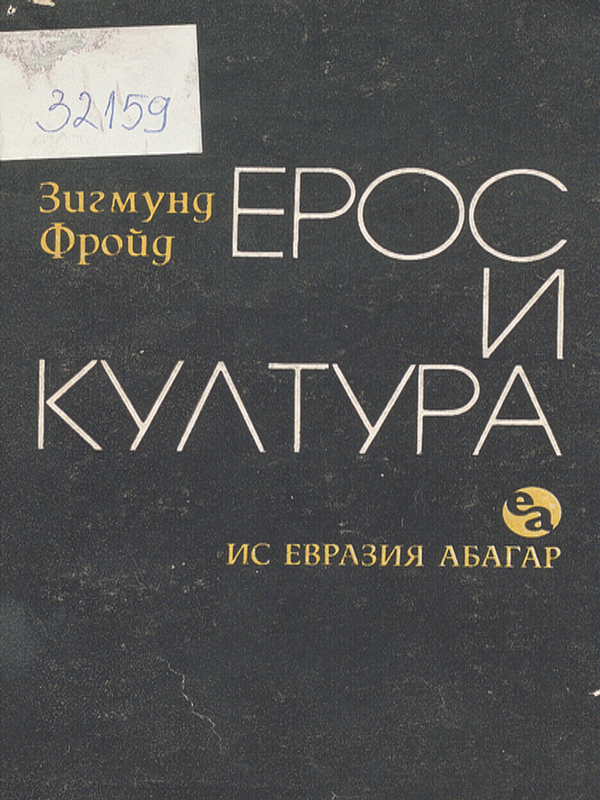 Ерос и култура