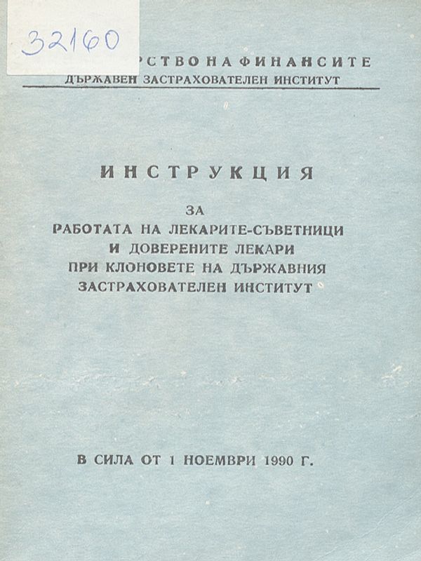 Инструкция за работата на лекарите-съветници и доверените лекари при клоновете на държавния застрахователен институт