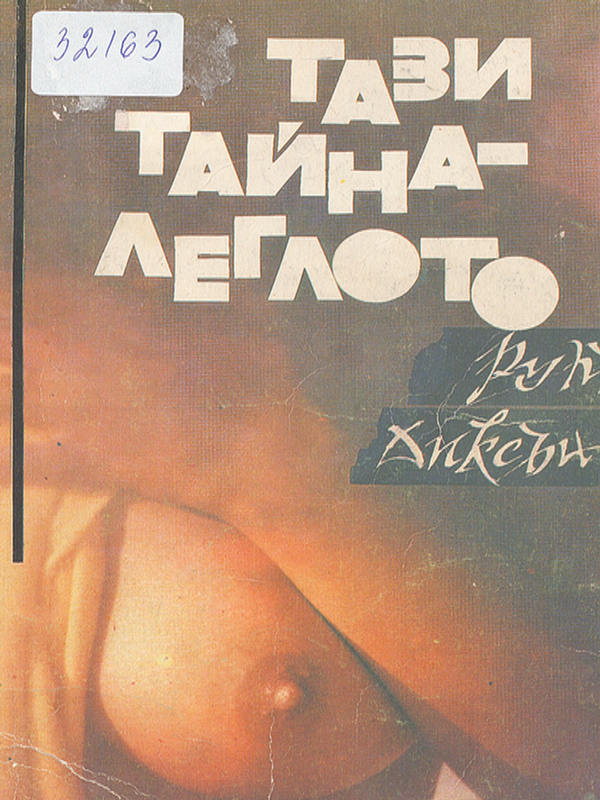 Тази тайна, леглото...