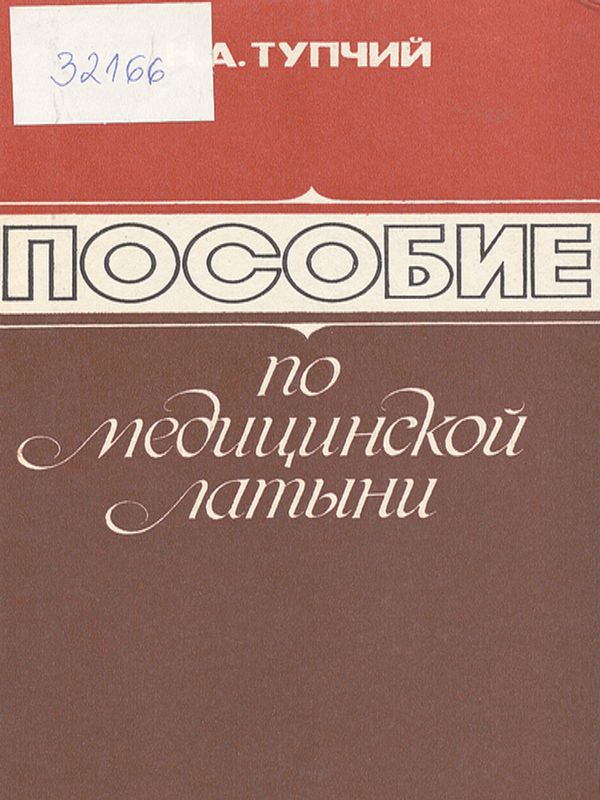 Пособие по медицинской латыни