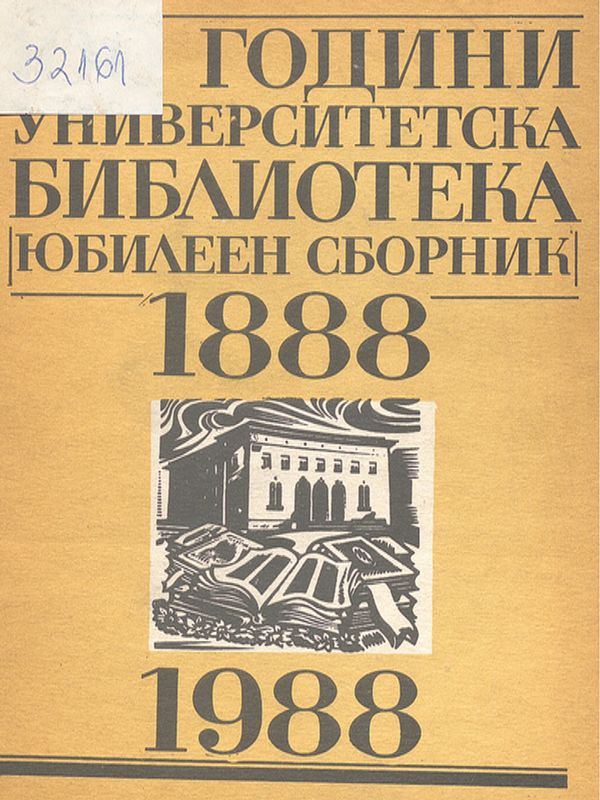 [Сто] 100 години Университетска библиотека : 1888-1988