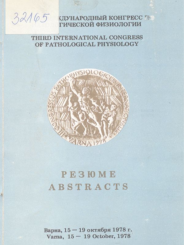 Третий международный конгресс по патологической физиологии : Варна, 15-19 октября 1978 г.