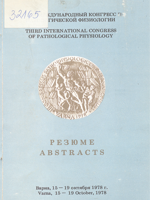 Третий международный конгресс по патологической физиологии : Варна, 15-19 октября 1978 г.