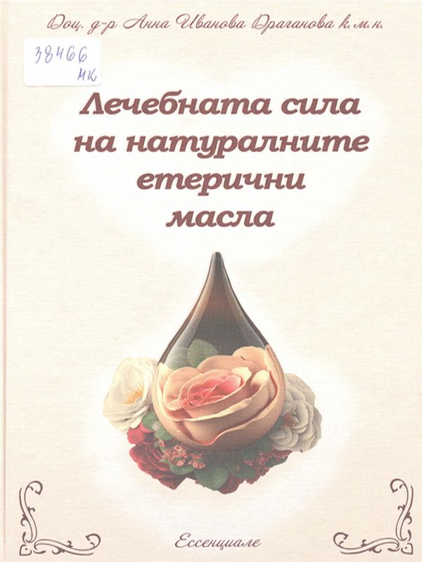 Лечебната сила на натуралните етерични масла