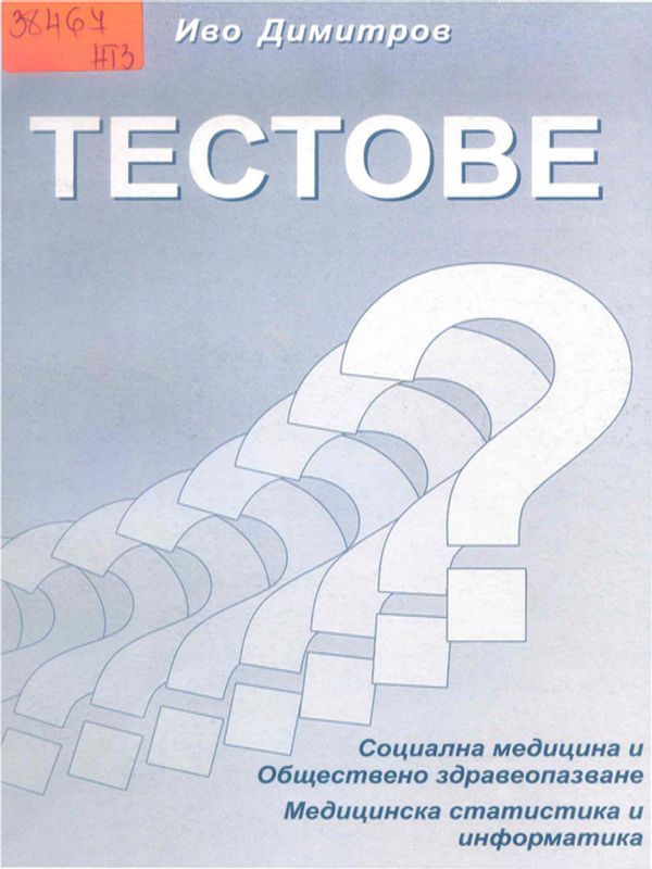 Тестове за самостоятелна подготовка на студенти по медицина, стоматология и здравни грижи
