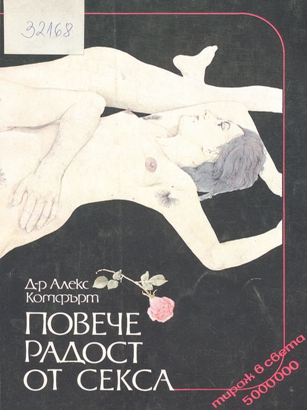 Повече радост от секса