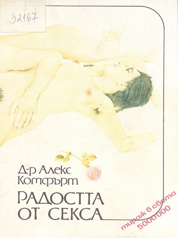 Радостта от секса