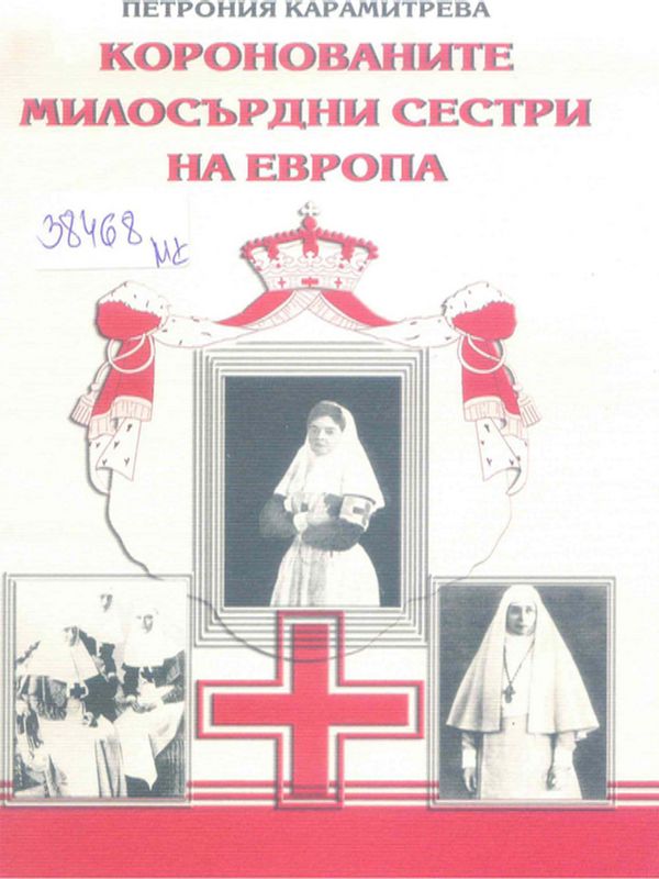 Коронованите милосърдни сестри на Европа