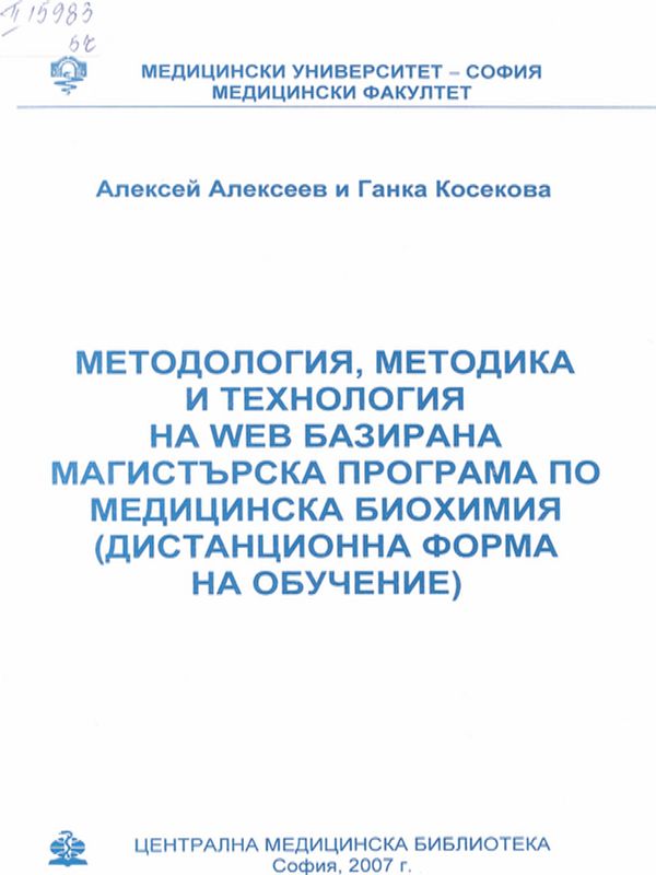 Методология, методика и технология на Web базирана магистърска програма по медицинска биохимия