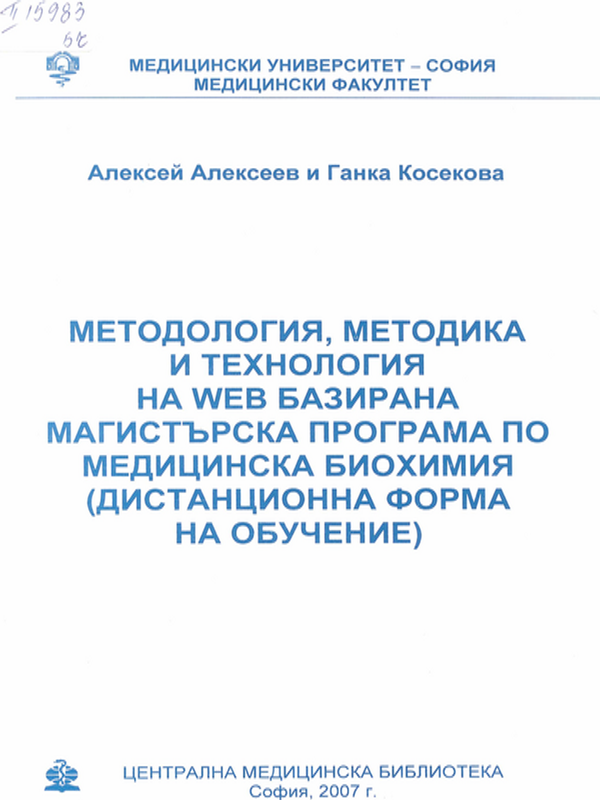 Методология, методика и технология на Web базирана магистърска програма по медицинска биохимия