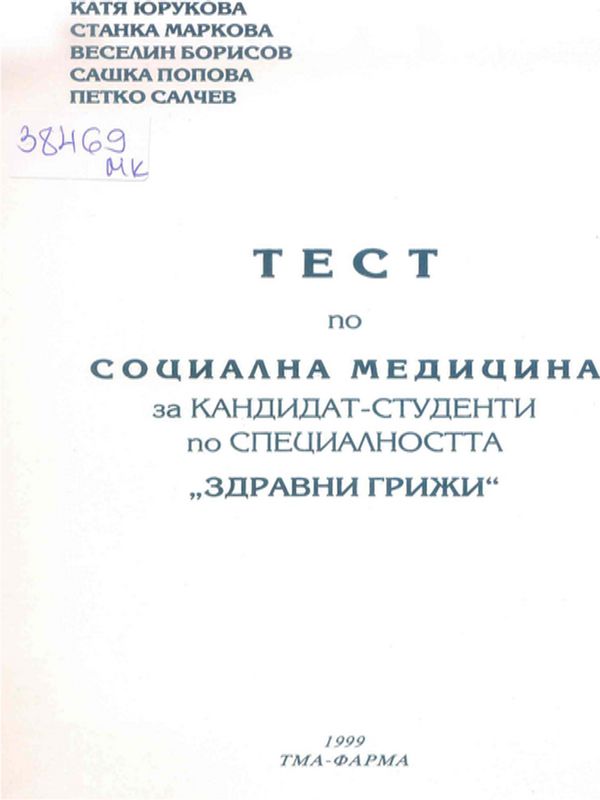 Тест по социална медицина