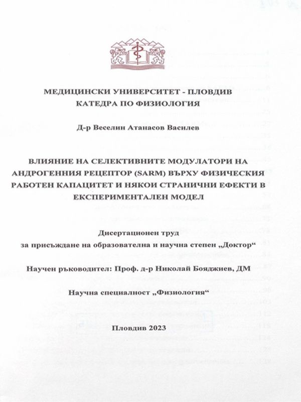 Влияние на селективните модулатори на андрогенния рецептор (SARM) върху физическия работен капацитет и някои странични ефекти в експериментален модел