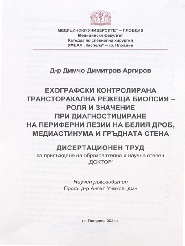 Ехографски контролирана трансторакална режеща биопсия - роля и значение при диагностициране на периферни лезии на белия дроб, медиастинума и гръдната стена