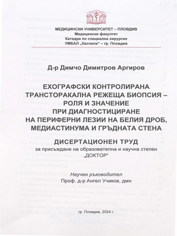Ехографски контролирана трансторакална режеща биопсия - роля и значение при диагностициране на периферни лезии на белия дроб, медиастинума и гръдната стена