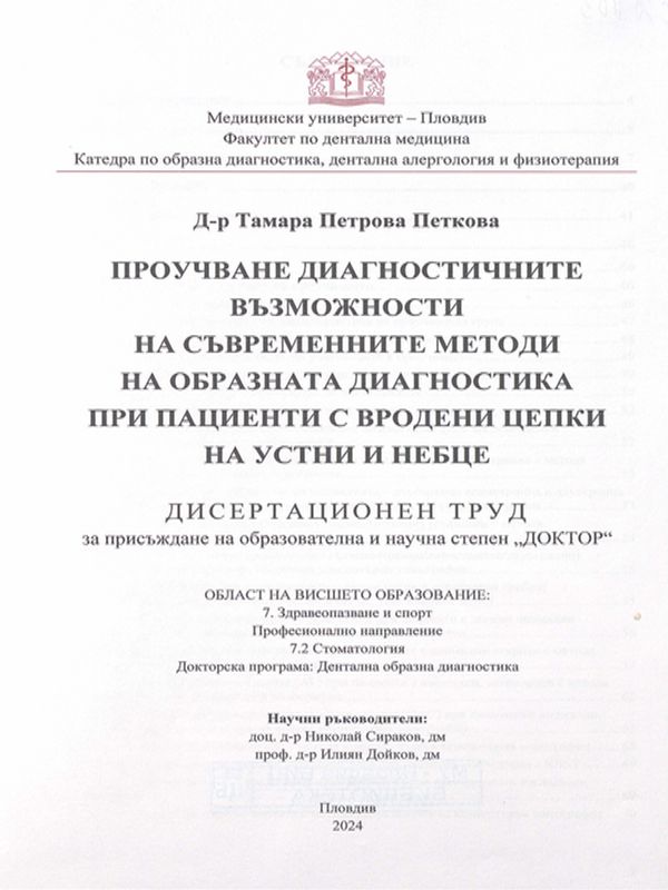 Проучване диагностичните възможности на съвременните методи на образната диагностика при пациенти с вродени цепки на устни и небце