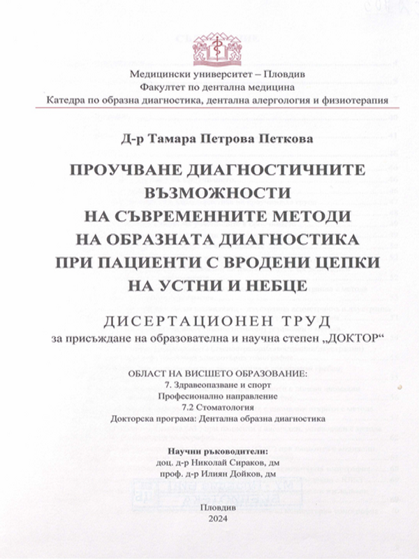 Проучване диагностичните възможности на съвременните методи на образната диагностика при пациенти с вродени цепки на устни и небце
