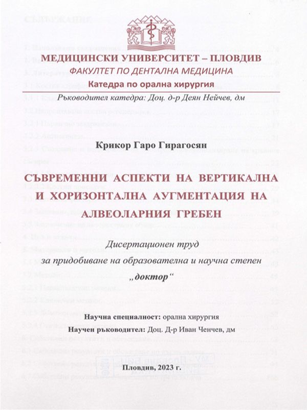 Съвременни аспекти на вертикална и хоризонтална аугментация на алвеоларния гребен