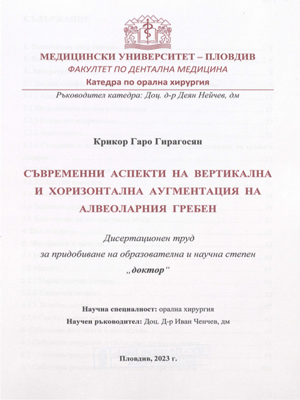 Съвременни аспекти на вертикална и хоризонтална аугментация на алвеоларния гребен