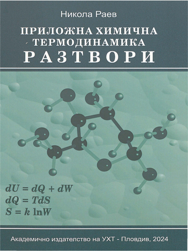 Приложна химична термодинамика