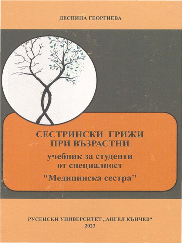 Сестрински грижи при възрастни