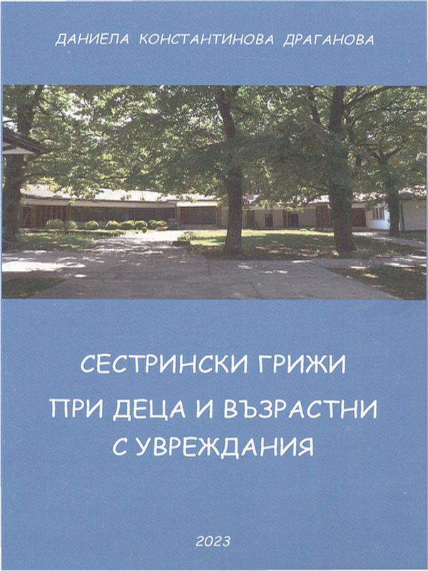 Сестрински грижи при деца и възрастни с увреждания