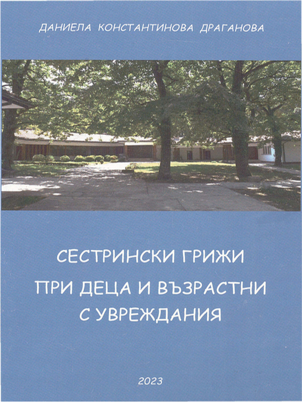 Сестрински грижи при деца и възрастни с увреждания
