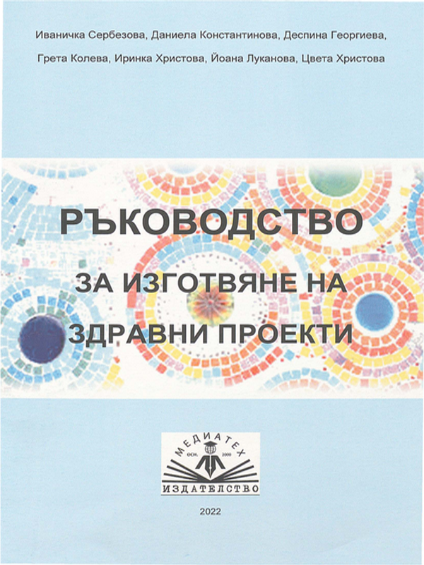Ръководство за изготвяне на здравни проекти