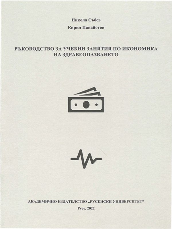 Ръководство за учебни занятия по икономика на здравеопазването