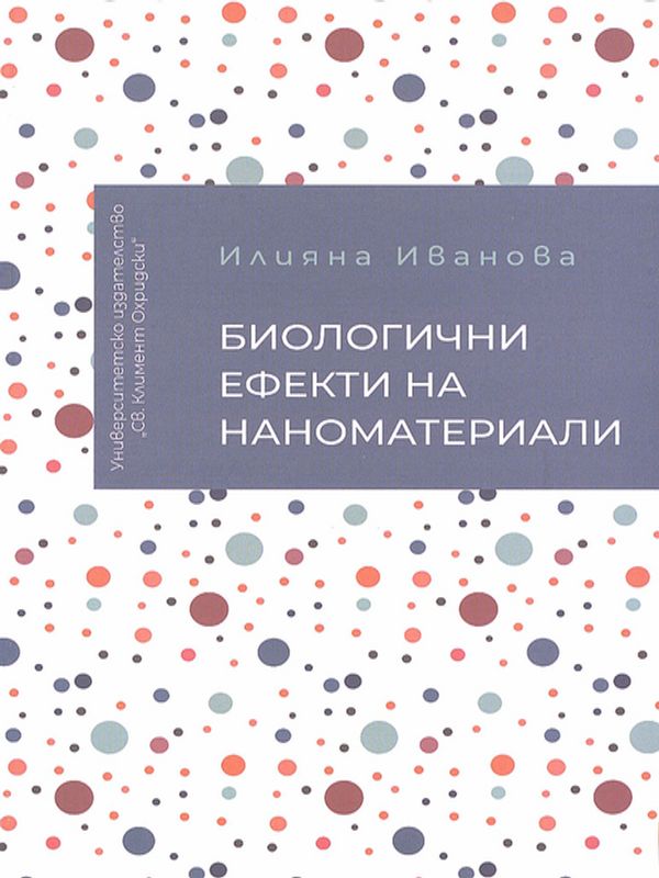 Биологични ефекти на наноматериали