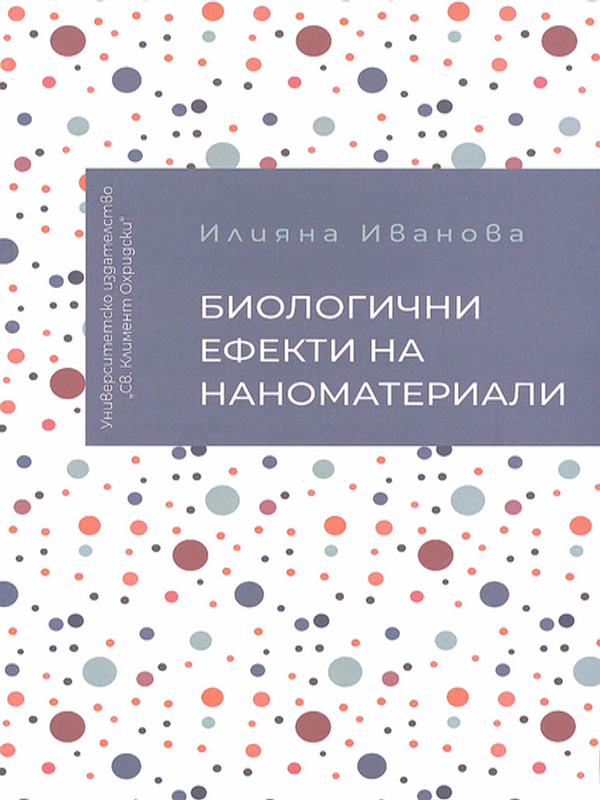 Биологични ефекти на наноматериали