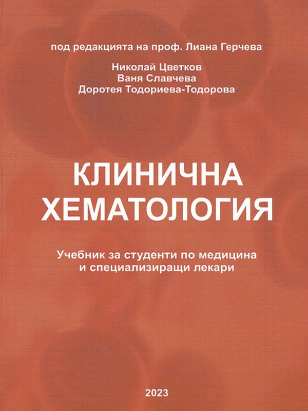 Клинична хематология