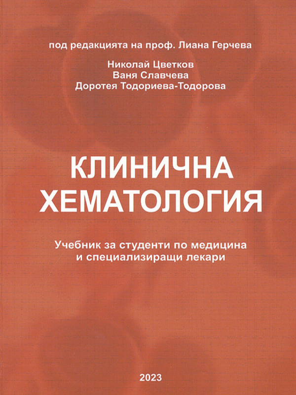 Клинична хематология